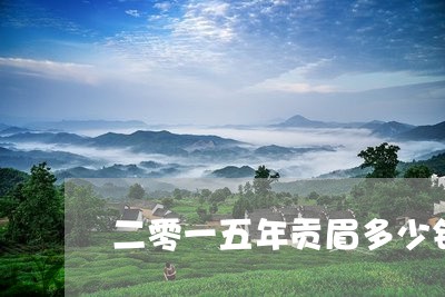 二零一五年贡眉多少钱一斤/2023033152825