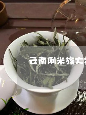 云南俐米族大雪山茶/2023041404626