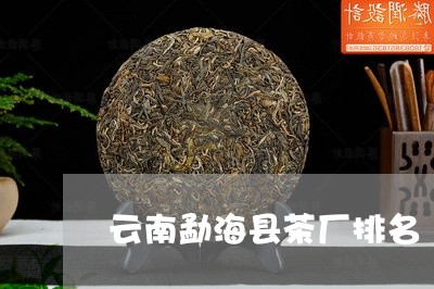 云南勐海县茶厂排名/2023032278293