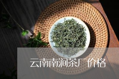 云南南涧茶厂价格/2023032753706