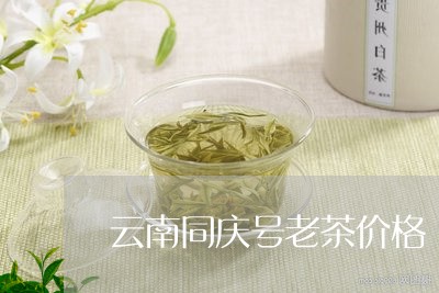 云南同庆号老茶价格/2023032287592