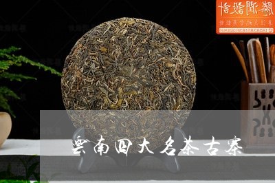 云南四大名茶古寨/2023032510793