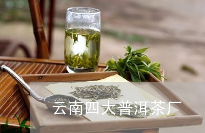 云南四大普洱茶厂/2023033046372