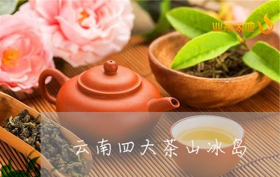 云南四大茶山冰岛/2023031876051