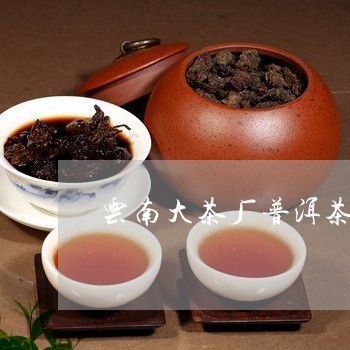 云南大茶厂普洱茶/2023040933938