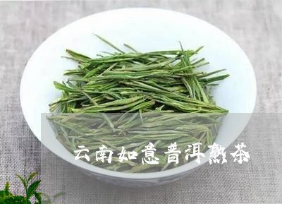 云南如意普洱熟茶/2023032924827