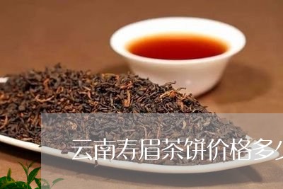 云南寿眉茶饼价格多少一斤/2023040178370