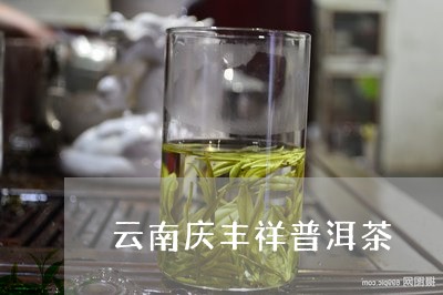 云南庆丰祥普洱茶/2023041329582