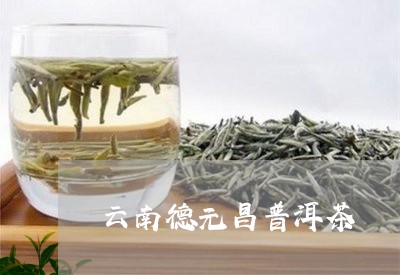 云南德元昌普洱茶/2023040103837