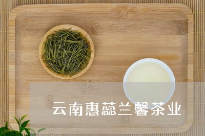 云南惠蕊兰馨茶业/2023032530794