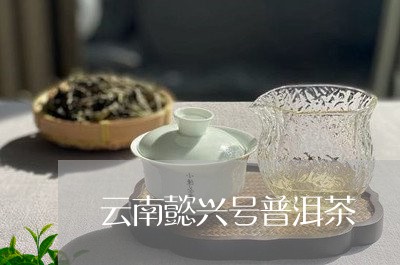 云南懿兴号普洱茶/2023040196082