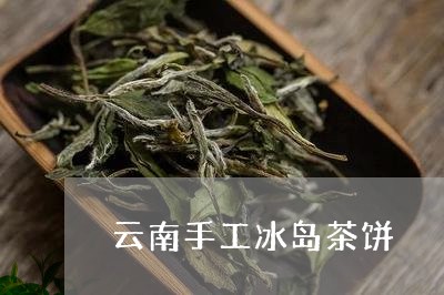 云南手工冰岛茶饼/2023032845362