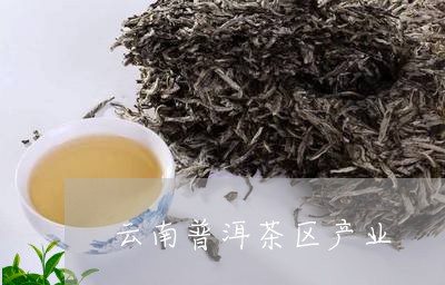 云南普洱茶区产业/2023041290724