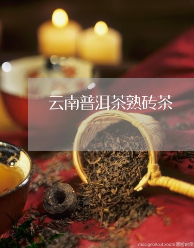 云南普洱茶熟砖茶/2023041036382