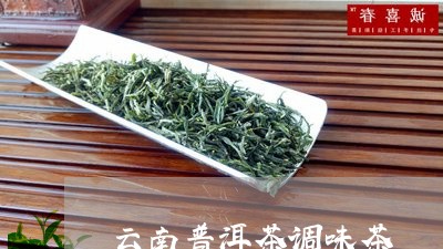 云南普洱茶调味茶/2023041282059