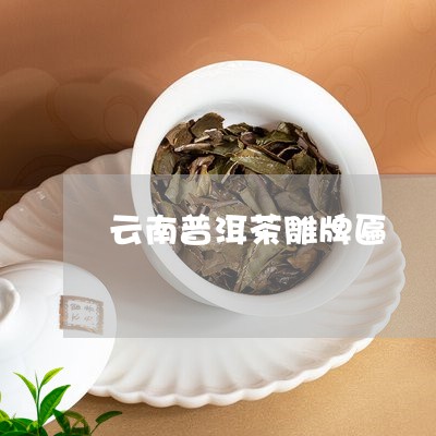 云南普洱茶雕牌匾/2023031847470