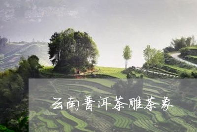 云南普洱茶雕茶象/2023041172615