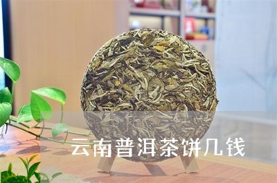 云南普洱茶饼几钱/2023040116582