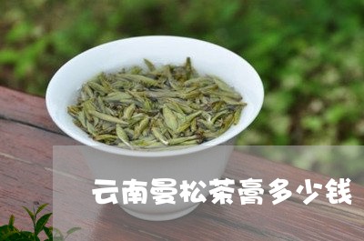 云南曼松茶膏多少钱/2023041581925