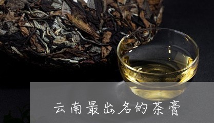 云南最出名的茶膏/2023032599604