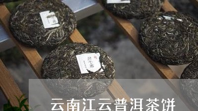 云南江云普洱茶饼/2023033127592