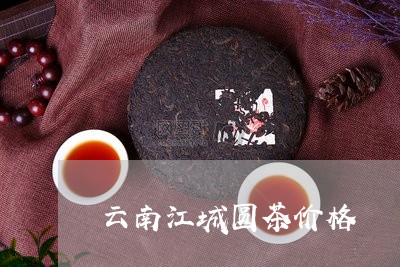 云南江城圆茶价格/2023032771504