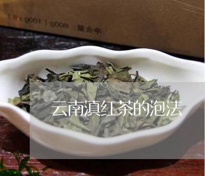 云南滇红茶的泡法/2023032997247