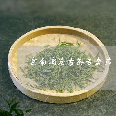 云南澜沧古茶专卖店/2023032115170