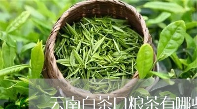 云南白茶口粮茶有哪些品种/2023040113859