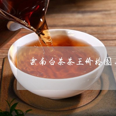 云南白茶茶王价格图片大全/2023040193026