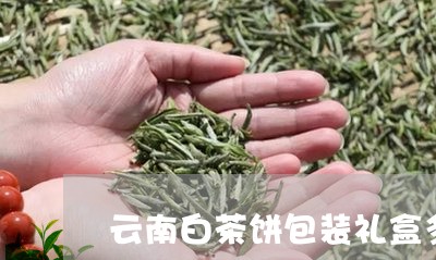 云南白茶饼包装礼盒多少钱/2023033148380