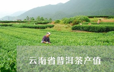 云南省普洱茶产值/2023040183927