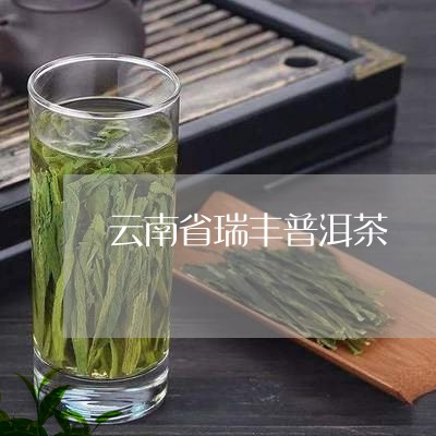 云南省瑞丰普洱茶/2023033113149