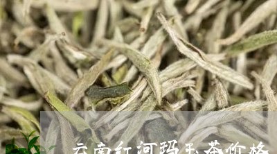 云南红河玛玉茶价格/2023032270725