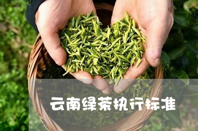 云南绿茶执行标准/2023032552605