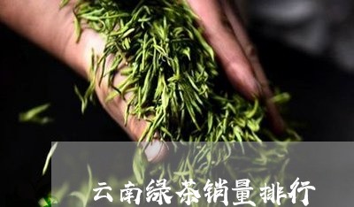 云南绿茶销量排行/2023032540614