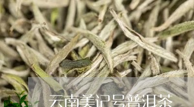 云南美记号普洱茶/2023040937948