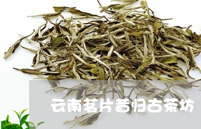 云南茗片昔归古茶坊/2023031921836