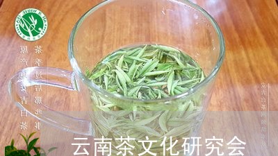 云南茶文化研究会/2023032563737