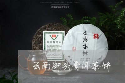 云南街头普洱茶饼/2023031609591