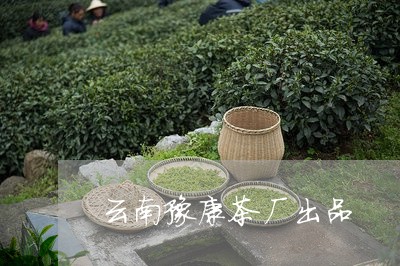 云南豫康茶厂出品/2023032521702