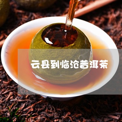 云县到临沧普洱茶/2023031693828