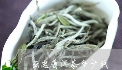 云忠普洱茶多少钱/2023033185192