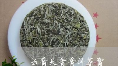 云普天香普洱茶膏/2023040162927