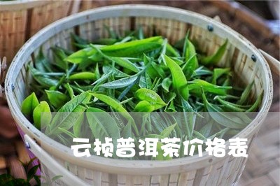 云桢普洱茶价格表/2023041306837