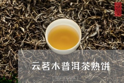 云茗木普洱茶熟饼/2023033178360