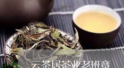 云茶居茶业老班章/2023032923159