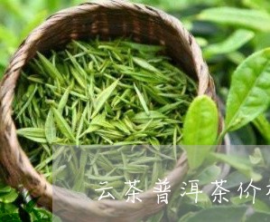 云茶普洱茶价格表/2023031733027