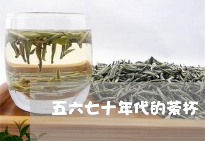 五六七十年代的茶杯/2023041623894