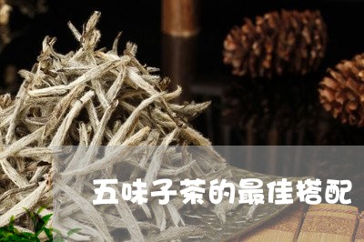 五味子茶的最佳搭配/2023041697269